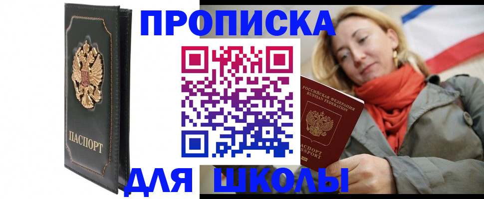 временная регистрация для школы в Александровске-Сахалинском